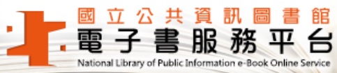 國立公共資訊圖書館電子書服務平台(另開新視窗)