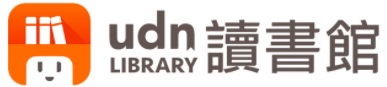 UDN數位閱讀館(另開新視窗)
